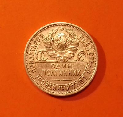 Лот: 19709334. Фото: 1. Один полтинник 1925 года (П.Л... Россия и СССР 1917-1991 года