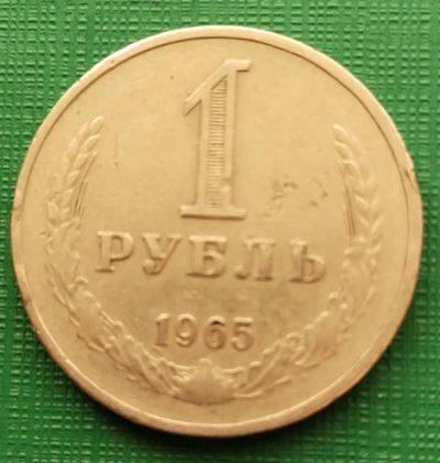 Лот: 19933478. Фото: 1. 1 рубль 1965 год. Россия и СССР 1917-1991 года