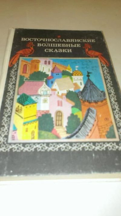Лот: 4074590. Фото: 1. Восточнославянские волшебные сказки. Художественная