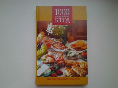 Лот: 4899083. Фото: 1. 1000 праздничных блюд (39). Кулинария
