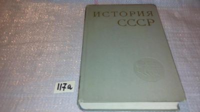 Лот: 7928391. Фото: 1. История СССР с Древнейших времен... История