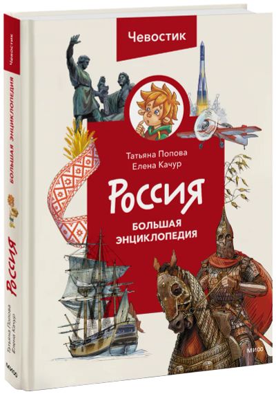 Лот: 24465300. Фото: 1. Россия. Большая энциклопедия Чевостика. Художественная для детей