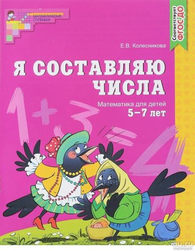 Лот: 18189832. Фото: 1. "Я составляю числа. Математика... Другое (учебники и методическая литература)