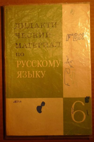 Лот: 4854514. Фото: 1. Дидактический материал по русскому... Другое (учебники и методическая литература)