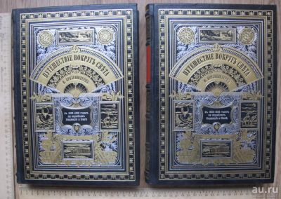 Лот: 14781952. Фото: 1. книги 2 части Путешествие вокруг... Книги