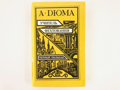 Лот: 23303736. Фото: 1. Учитель фехтования. Черный тюльпан... Художественная
