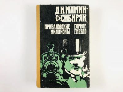 Лот: 23304656. Фото: 1. Приваловские миллионы. Горное... Художественная