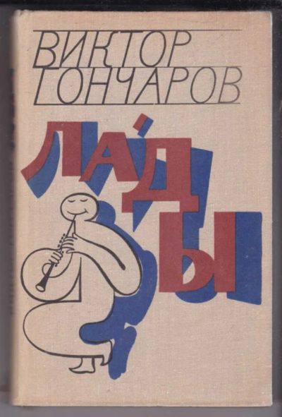 Лот: 23438880. Фото: 1. Лады | Предисл. И.Андроникова... Художественная