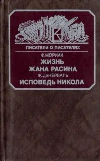 Лот: 19703090. Фото: 1. Мориак Ф. Жизнь Жана Расина. Мемуары, биографии