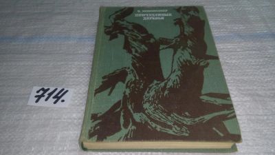 Лот: 11357605. Фото: 1. Причудливые деревья, Эдвин Меннинджер... Биологические науки