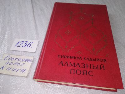 Лот: 18723416. Фото: 1. Алмазный пояс, Суровцев Юрий Г... Художественная