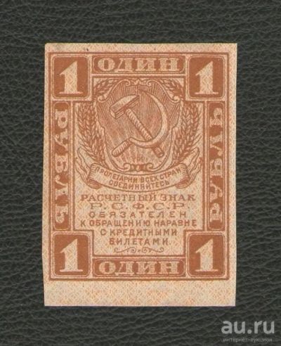 Лот: 16165864. Фото: 1. 1 рубль 1919 год. Отличная. Без... Россия, СССР, страны СНГ