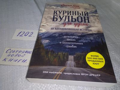 Лот: 18615054. Фото: 1. (260124) Книга "Куриный бульон... Художественная