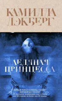 Лот: 19415210. Фото: 1. Камилла Лэкберг - Ледяная принцесса... Художественная