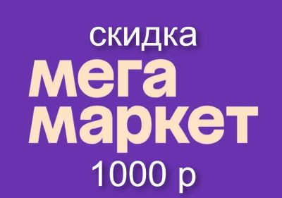 Лот: 21259575. Фото: 1. Промокоды маркетплейса Мегамаркет... Подарочные сертификаты, купоны, промокоды
