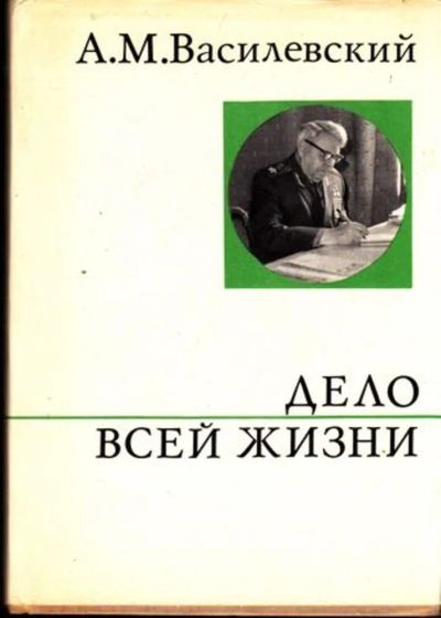 Лот: 23444841. Фото: 1. Дело всей жизни | Серия: О жизни... Мемуары, биографии