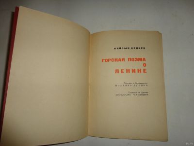 Лот: 13290710. Фото: 1. Редкое издание "Горская поэма... Книги