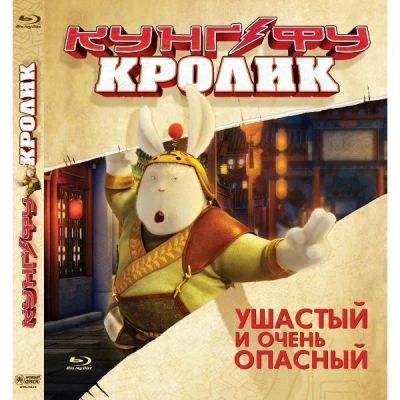 Лот: 24539351. Фото: 1. Blu-Ray диск ND Play Кунг-фу Кролик. CD, DVD, BluRay