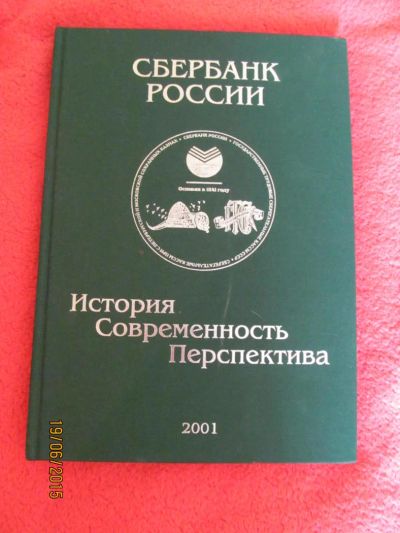 Лот: 5698928. Фото: 1. книга сбербанк. Другое (литература, книги)