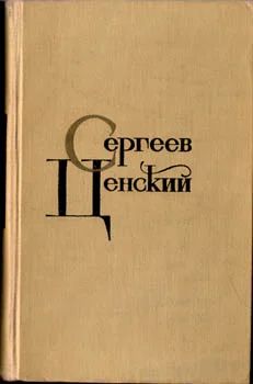 Лот: 3753411. Фото: 1. С.Н.Сергеев-Ценский собрание сочинений... Художественная