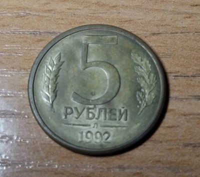Лот: 24385482. Фото: 1. 5 рублей 1992. Россия после 1991 года