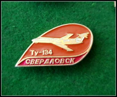 Лот: 25643852. Фото: 1. Значок Свердловск ТУ-134 (Ч). Сувенирные