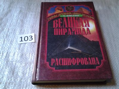 Лот: 5991122. Фото: 1. Великая пирамида расшифрована... Религия, оккультизм, эзотерика