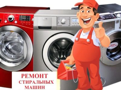 Лот: 10785406. Фото: 1. Ремонт стиральных машин и другой... Другие (ремонт и настройка техники, оборудования)
