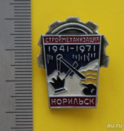 Лот: 9407047. Фото: 1. Знак: Норильск. Строймеханизация... Юбилейные