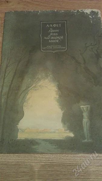 Лот: 2125852. Фото: 1. А.А.Фет "Зреет рожь над жаркой... Художественная