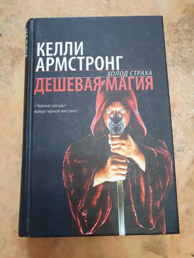 Лот: 20022521. Фото: 1. Келли Армстронг "Дешёвая магия... Художественная