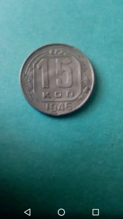 Лот: 20269779. Фото: 1. Ранние Советы 1946г. 15 копеек... Россия и СССР 1917-1991 года