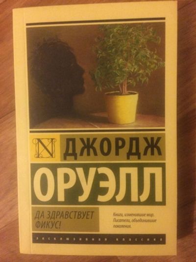 Лот: 9547747. Фото: 1. Да здравствует фикус - Джордж... Художественная
