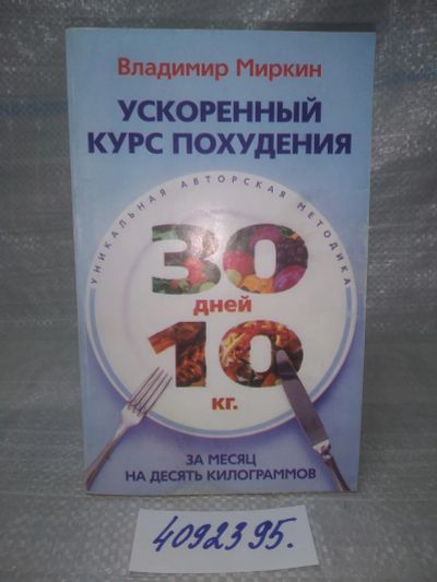 Лот: 25759212. Фото: 1. ВбЮ/OzЮ(4092395)Миркин В.И. Ускоренный... Красота и мода