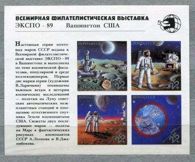 Лот: 5204752. Фото: 1. 1989 СССР Выставка ЭКСПО-89 Космос... Марки