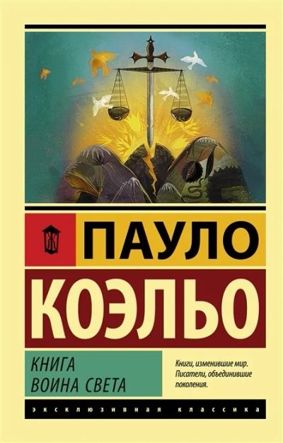 Лот: 17060325. Фото: 1. Пауло Коэльо - "Книга воина света... Художественная