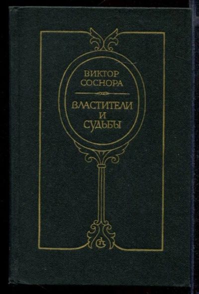 Лот: 23431883. Фото: 1. Властители и судьбы. Художественная
