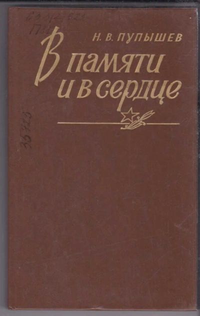 Лот: 23439643. Фото: 1. В памяти и в сердце. Мемуары, биографии