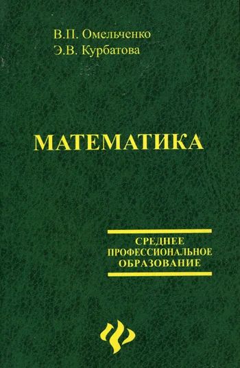 Лот: 8319708. Фото: 1. Математика. Омельченко В.П. Для техникумов