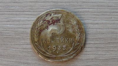 Лот: 6690257. Фото: 1. 3 копейки 1935. Россия и СССР 1917-1991 года
