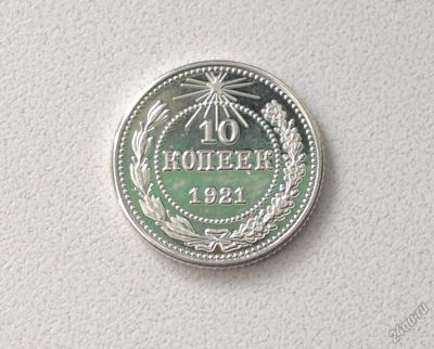 Лот: 5919158. Фото: 1. 10 копеек 1921 года. Россия и СССР 1917-1991 года