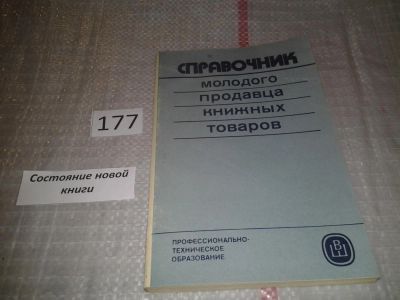 Лот: 6881047. Фото: 1. Справочник молодого продавца книжных... Реклама, маркетинг