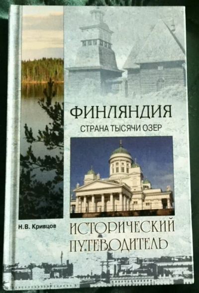 Лот: 13916150. Фото: 1. Финляндия.Страна тысячи озер. Другое (литература, книги)