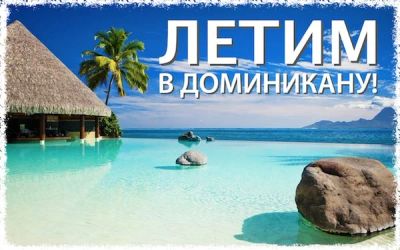 Лот: 11338042. Фото: 1. Отпуск в Доминикане от 60 500... Туры, путёвки, билеты