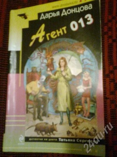 Лот: 702578. Фото: 1. Донцова "Агент 013". Художественная