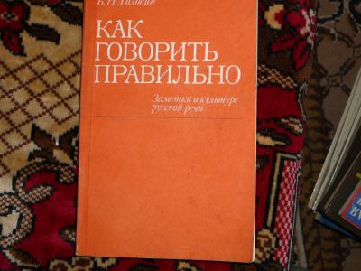 Лот: 19991017. Фото: 1. книга "как правильно говорить". Психология