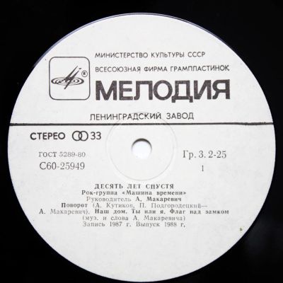 Лот: 11221303. Фото: 1. lp Машина Времени - "Десять лет... Аудиозаписи