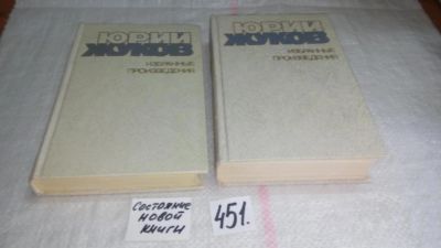 Лот: 9949451. Фото: 1. оз..Юрий Жуков. Избранные произведения... Художественная
