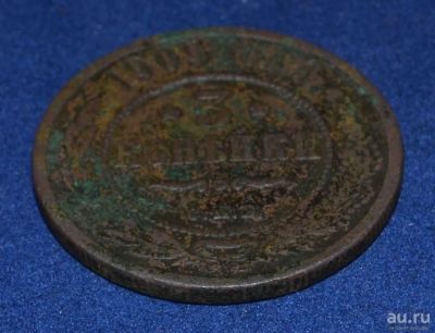 Лот: 12953011. Фото: 1. 3 копейки 1909 (223). Россия до 1917 года