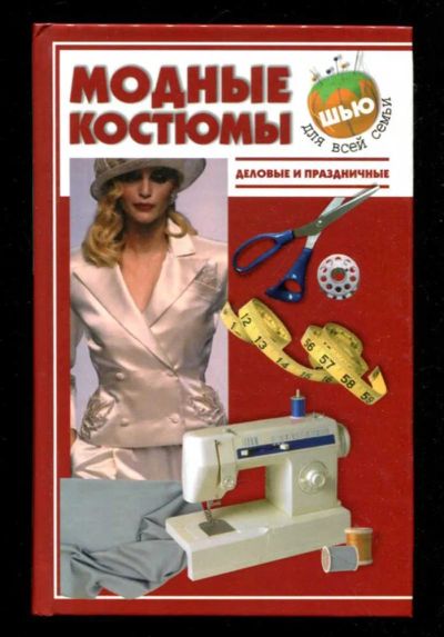 Лот: 23435902. Фото: 1. Модные костюмы. Деловые и праздничные. Рукоделие, ремесла